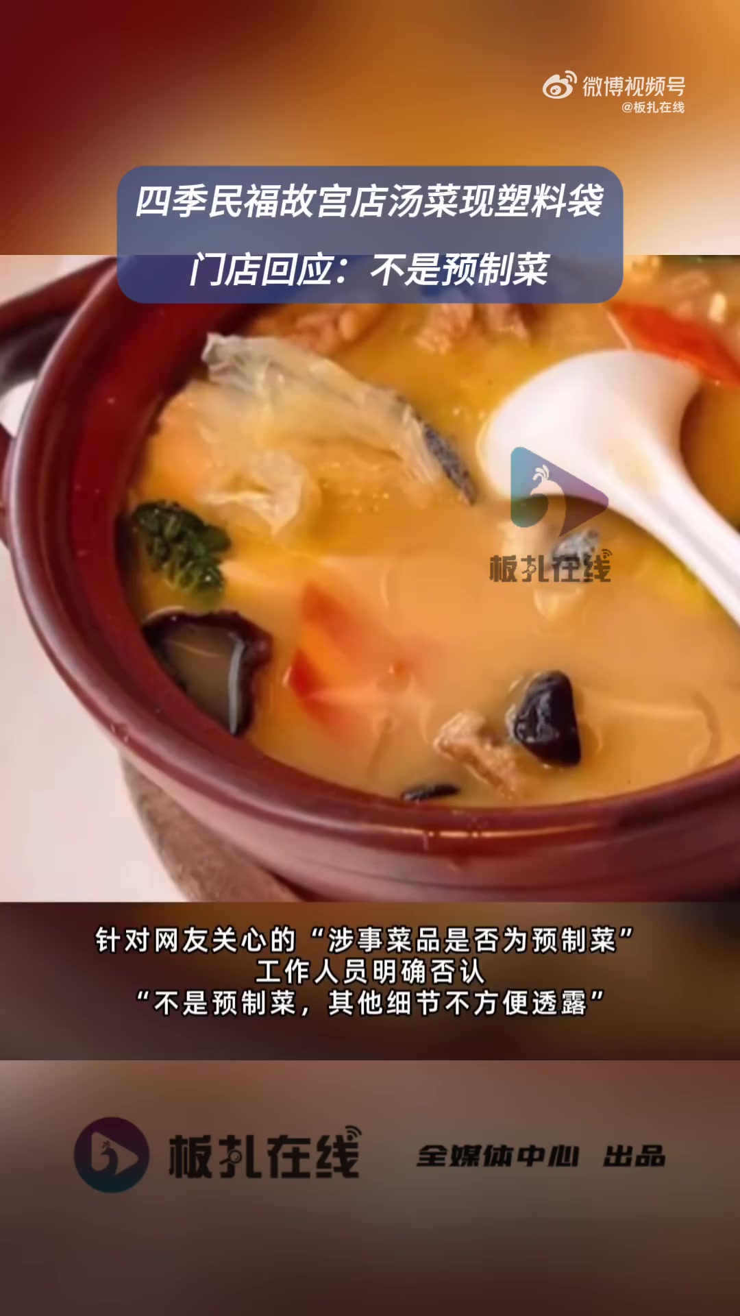 9月17日,有网友发布视频爆料,其在北京四季民福烤鸭店(故宫店)就餐时,从一份汤菜中捞出一