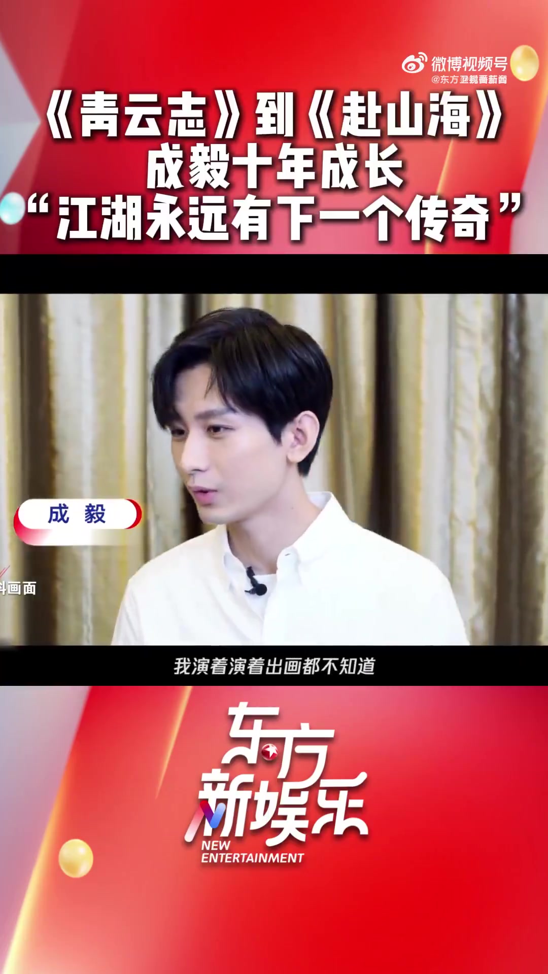 「“已经打了十年” 成毅说江湖永远有下一个传奇」近日,成毅在宣传新剧《赴山海》时感慨“已经