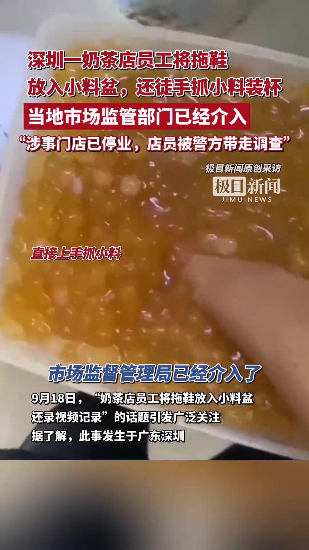 「“深圳一饮品店员工将拖鞋放入小料盆”后续:当事人已被行政拘留」员工将拖鞋放入小料盆被拘留