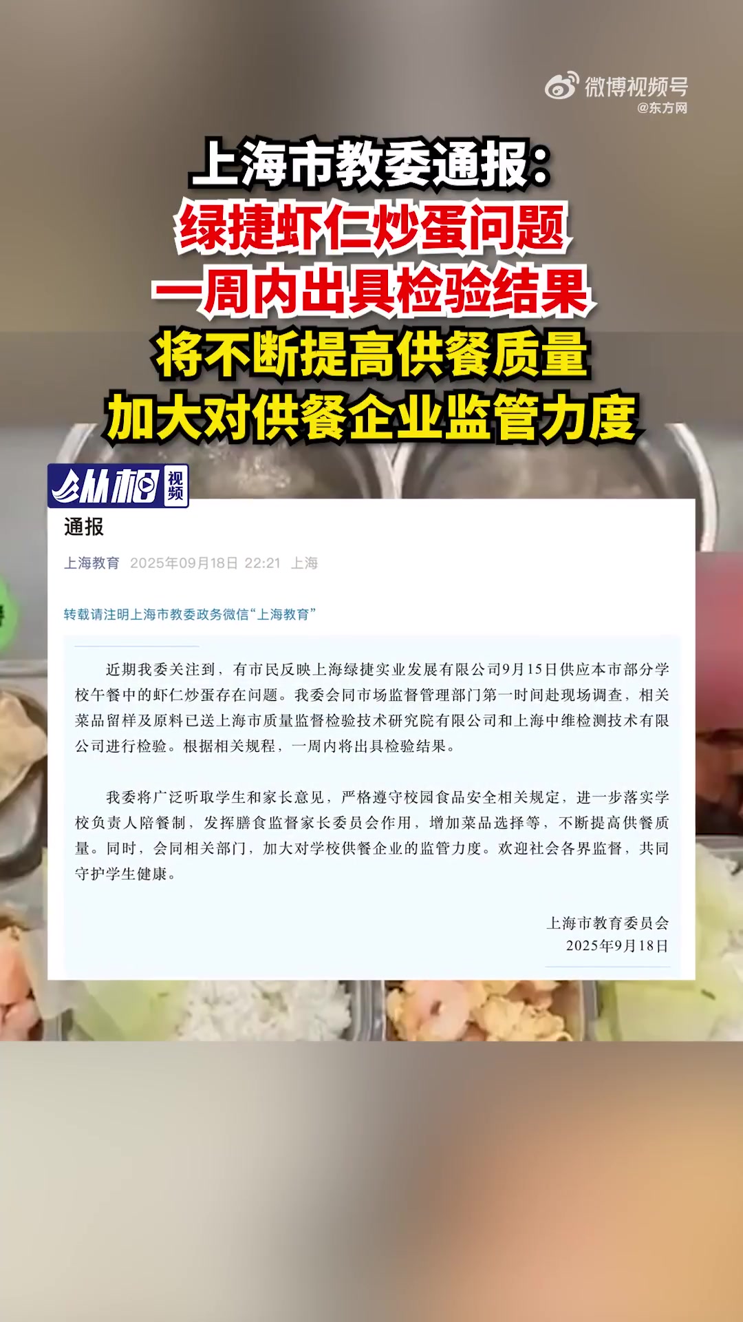 「上海市教委通报:关注到绿捷供应学校餐食问题,已第一时间赴现场调查,一周内出具检验结果」9