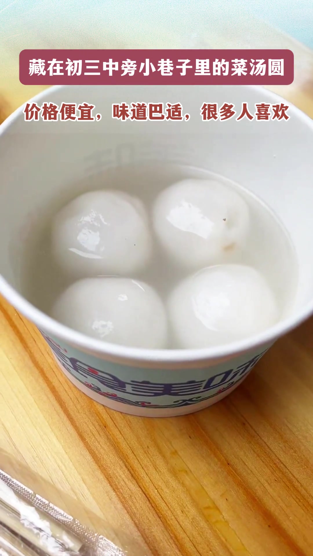 藏在云阳初三中旁小巷子里的菜汤圆店,物美价廉,味道巴适,好多人喜欢
