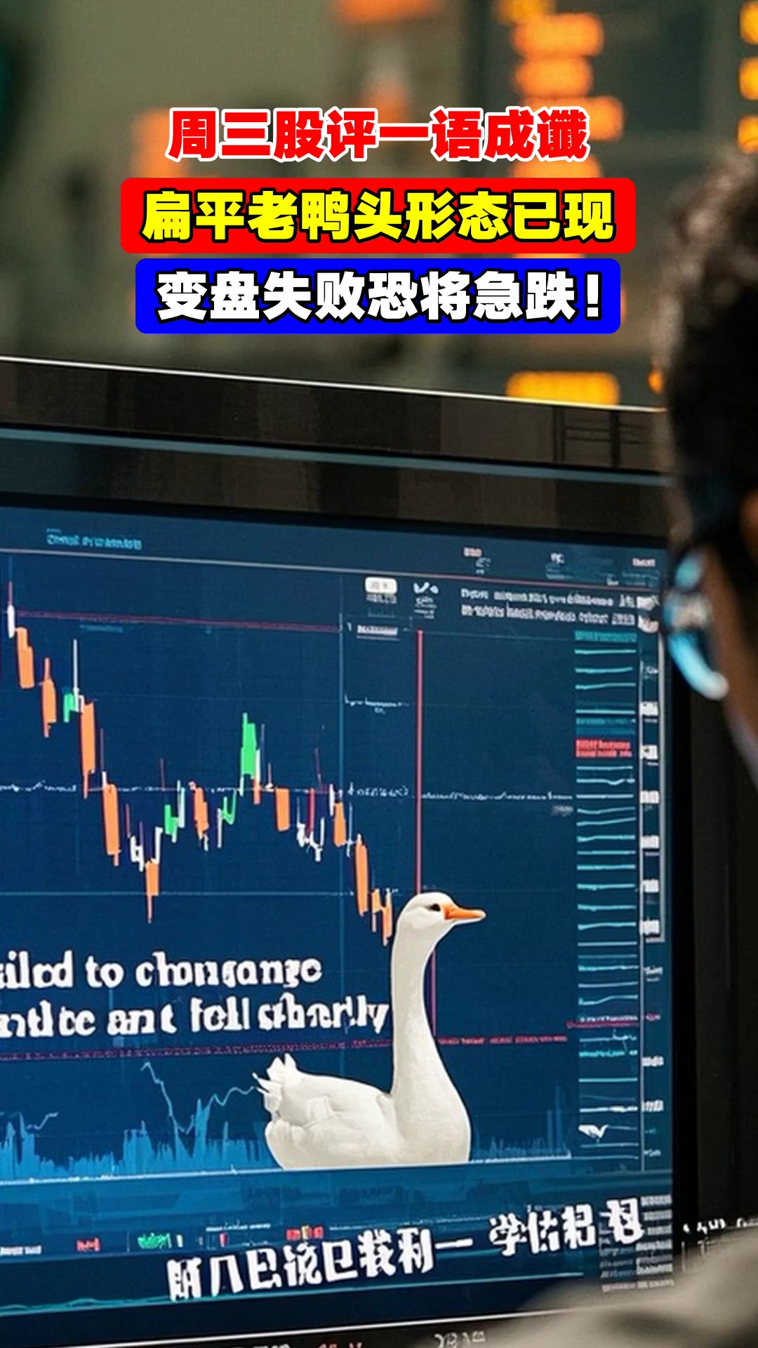 周三股评一语成谶,扁平老鸭头形态已现,变盘失败恐将急跌!