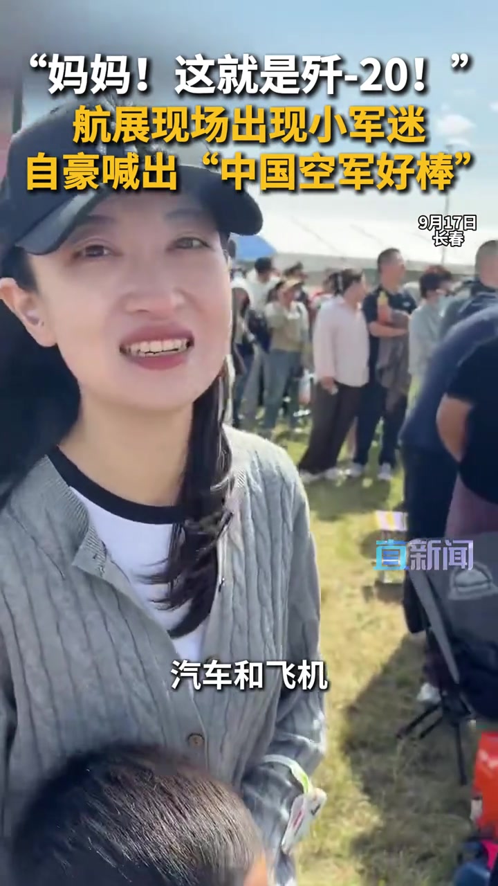 妈妈!这就是歼-20!2025年长春航展现场,有小军迷指着蓝天大喊“妈妈!这就是歼-20!