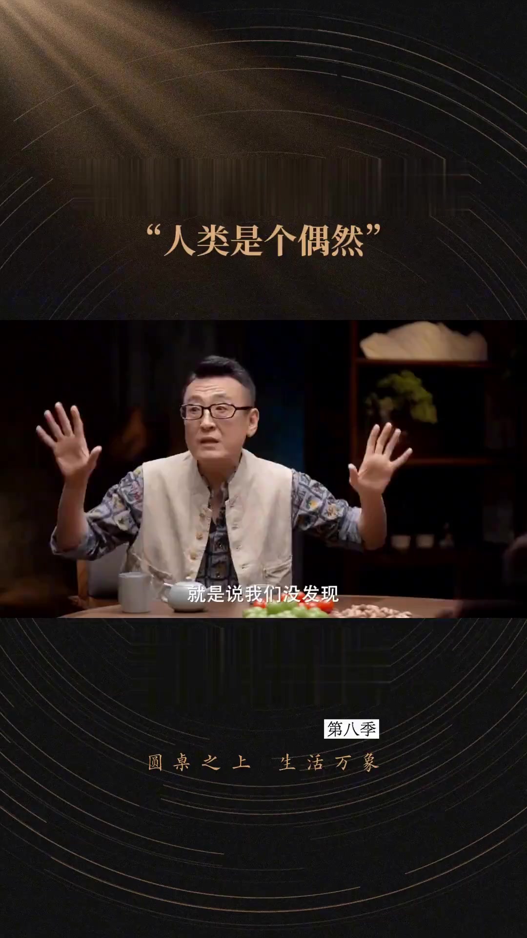 圆桌派谈永生，有死让活着更有意义