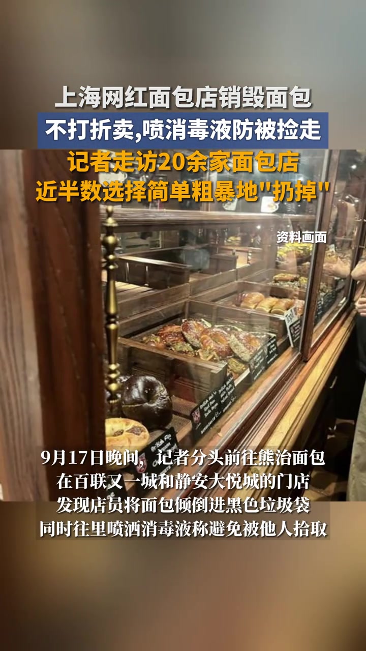 上海网红面包店销毁面包:不打折卖,喷消毒液防被捡走,记者走访20余家面包店,近半数选择简单