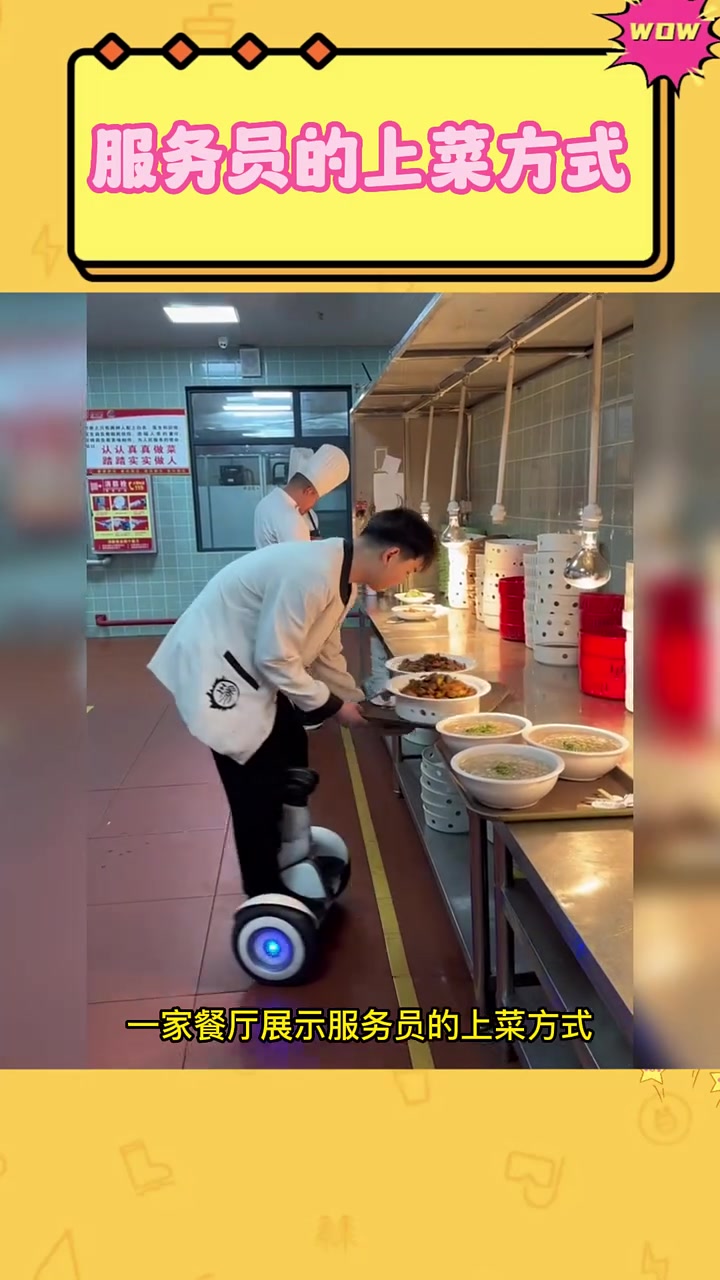 服务员的上菜方式