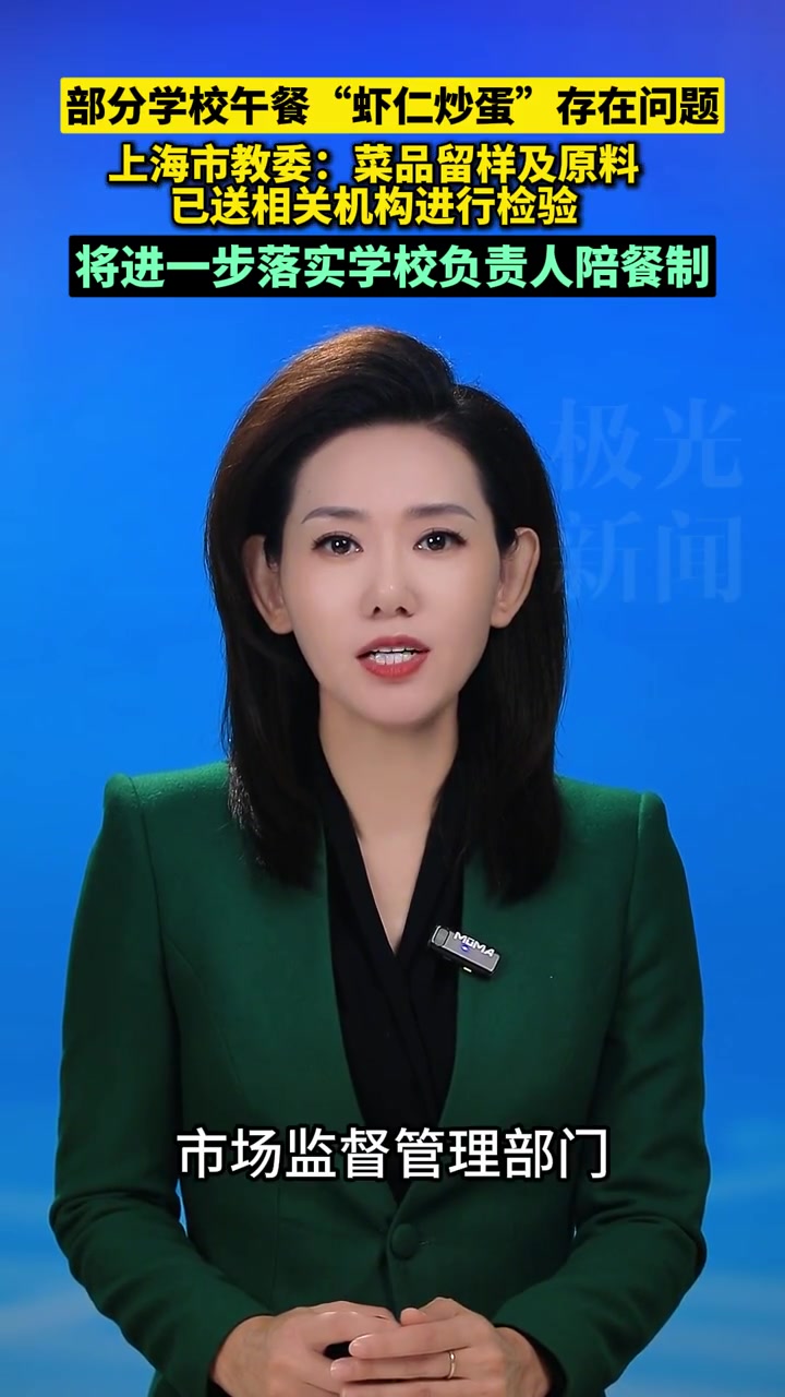 部分学校午餐中的虾仁炒蛋存在问题,上海市教委:菜品留样及原料已送相关机构进行检验,将进一步