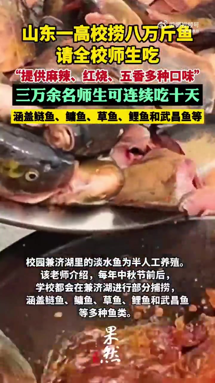 近日,山东威海一高校连续十天请学生吃鱼的消息引起关注。9月18日,山东外事职业大学相关老师