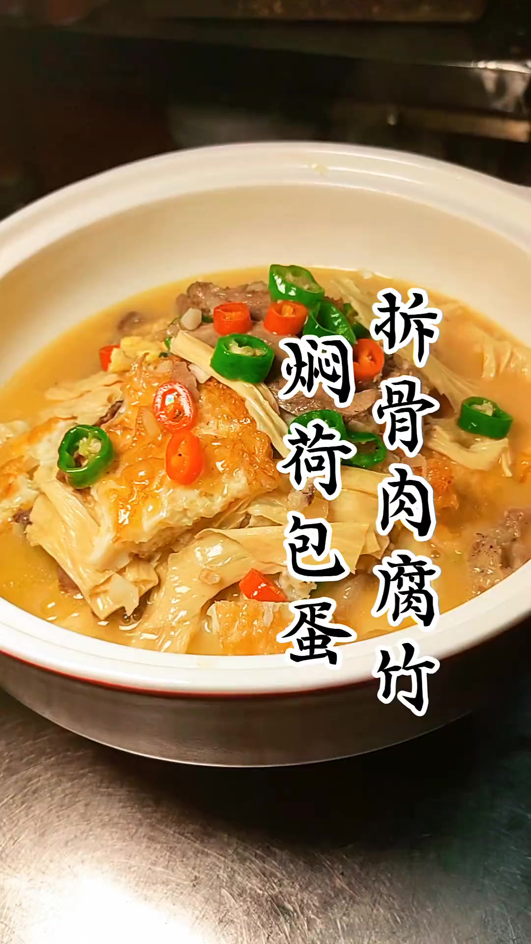新鲜食材巧做拆骨肉腐竹焖荷包蛋,汤汁浓郁