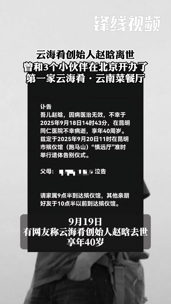 云海肴创始人赵晗离世:年仅40岁,曾和3个小伙伴在北京开办第一家云海肴