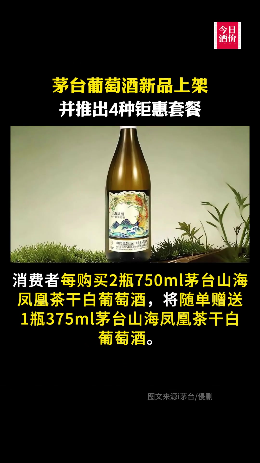 葡萄酒新品上架,并推出4种钜惠套餐茅台茅台葡萄酒