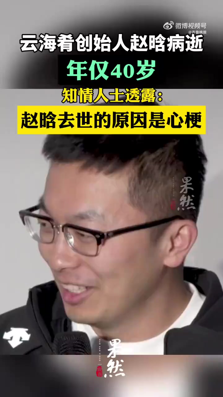 9月19日,知名云南菜品牌“云海肴”创始人赵晗先生,因突发心梗去世的消息在餐饮界和创业圈传