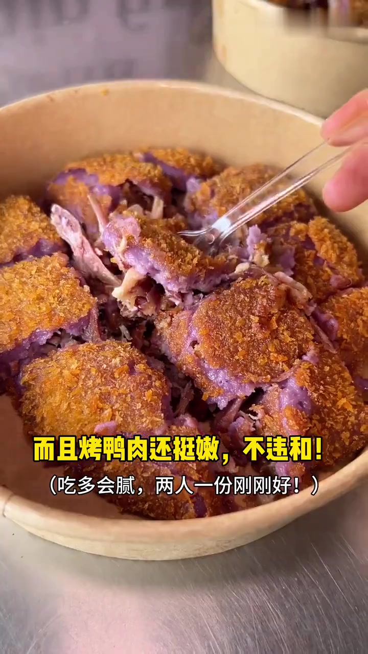 芋泥香酥鸭,似麻辣烫里的紫薯丸子