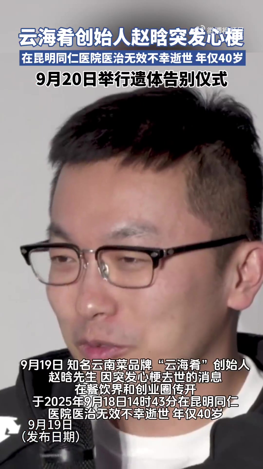 9月19日,知名云南菜品牌“云海肴”创始人赵晗先生,因突发心梗去世的消息在餐饮界和创业圈传