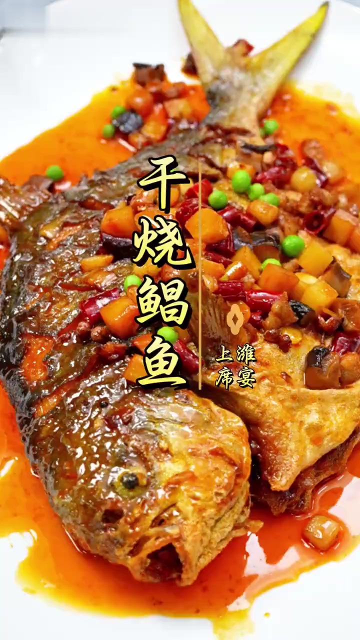经典鲁菜-干烧鲳鱼,鱼肉鲜嫩,醇厚入味