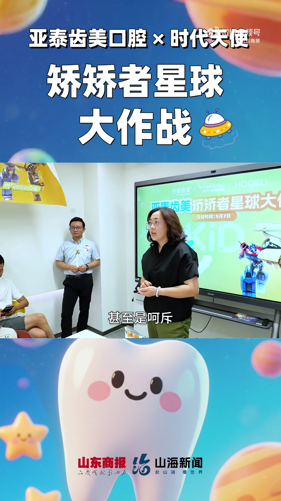 9月7日,青岛亚泰齿美口腔崂山院区联合隐形正畸龙头品牌时代天使举办“亚泰齿美矫矫者星球大作