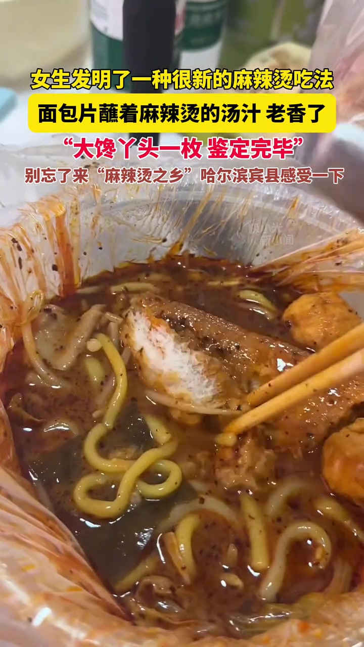 9月16日辽宁,女生发明了一种很新的麻辣烫吃法,面包片蘸着麻辣烫的汤汁,老香了!“大馋丫头