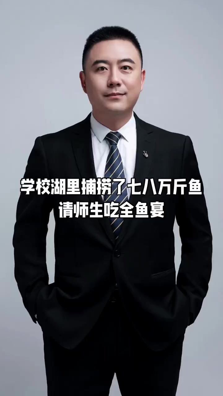 学校湖里捕捞了七八万斤鱼,请师生吃全鱼宴