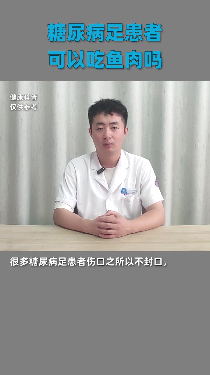 糖尿病足患者可以吃鱼肉吗?糖尿病足 糖尿病