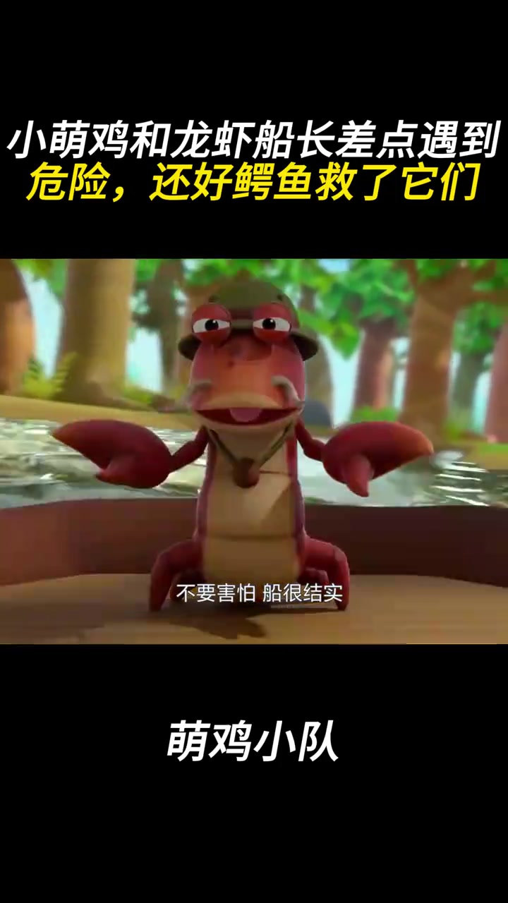 萌鸡小队:小萌鸡和龙虾船长差点遇到危险,还好鳄鱼救了它们