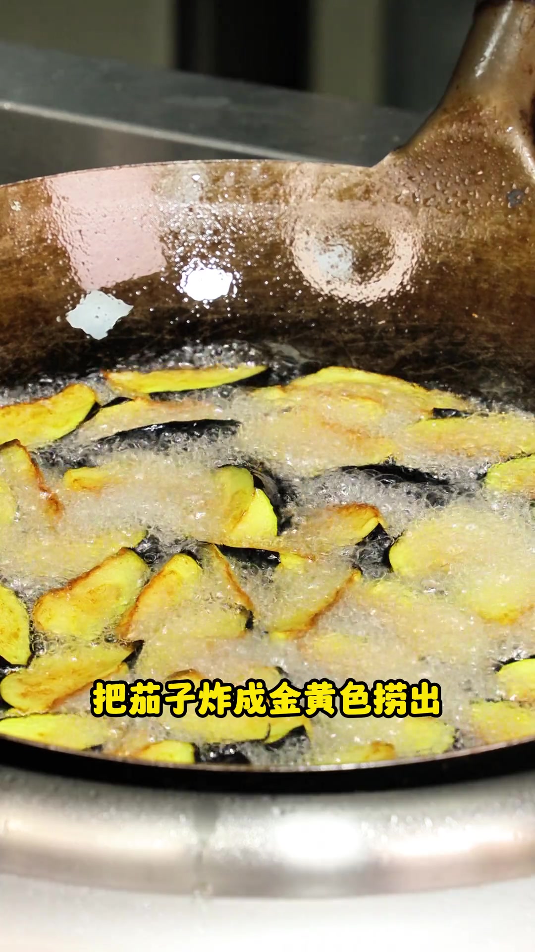 家庭版烧茄子教程外焦里嫩超好吃!