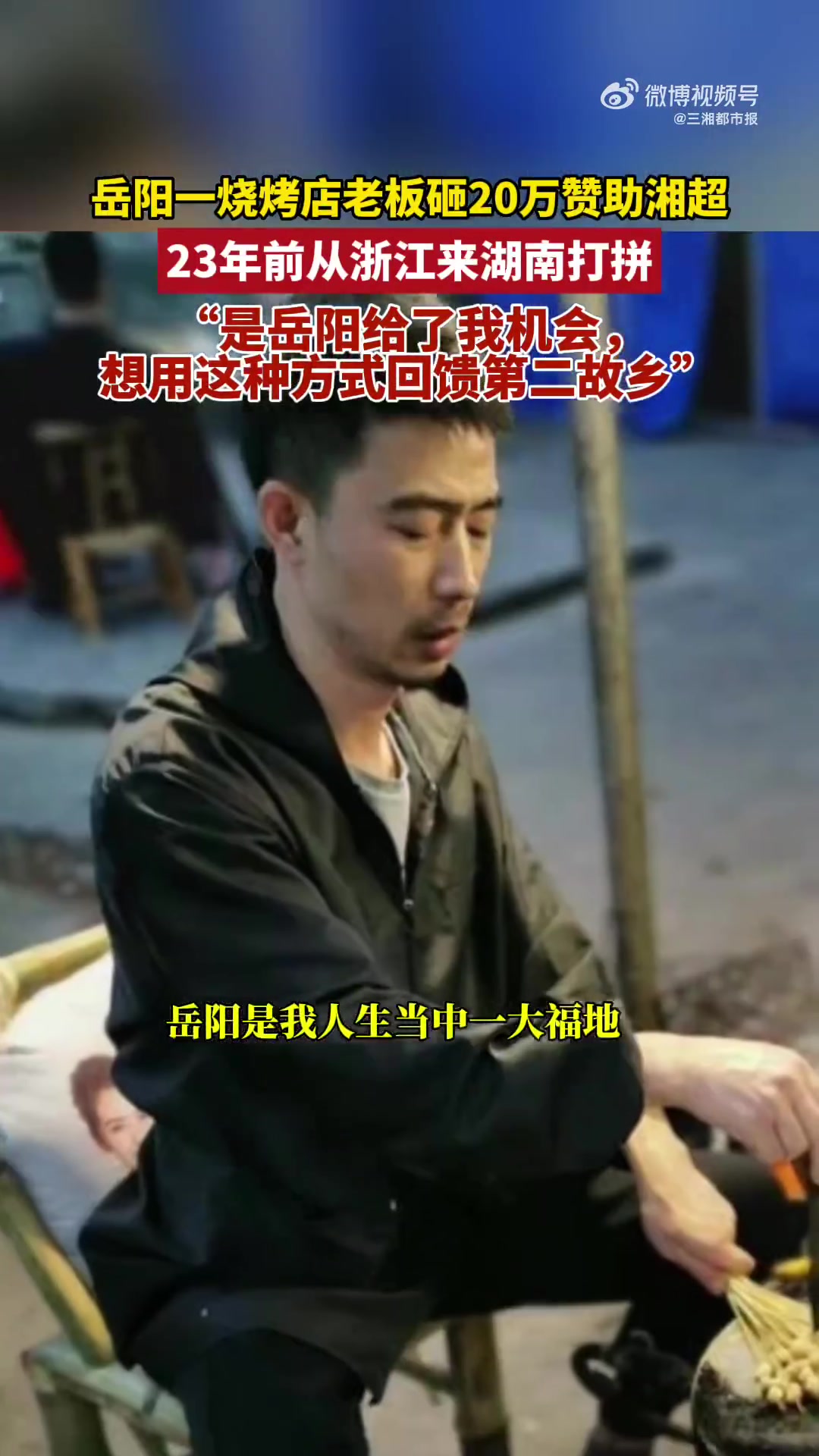 「岳阳烧烤店老板砸20万赞助湘超,背后藏着一段23年的温暖故事」9月19日晚,湘超联赛岳阳