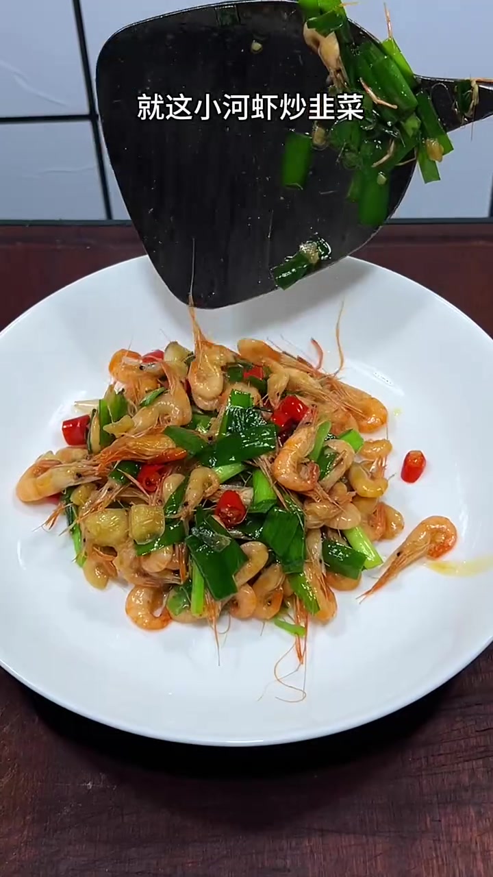鲜香入味好吃的小河虾炒韭菜,一口出到春天的味道
