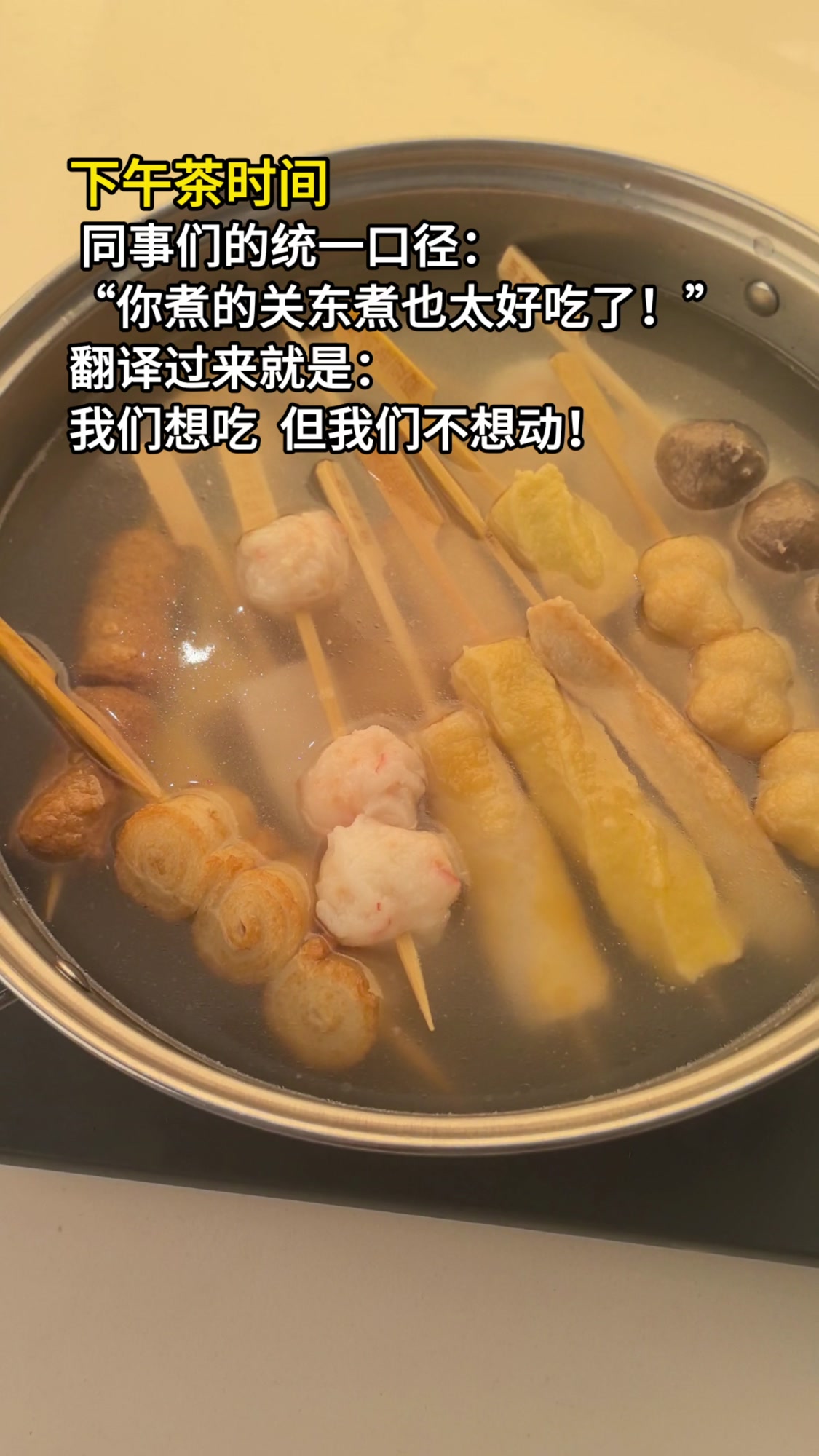 下午茶吃工厂的关东煮
