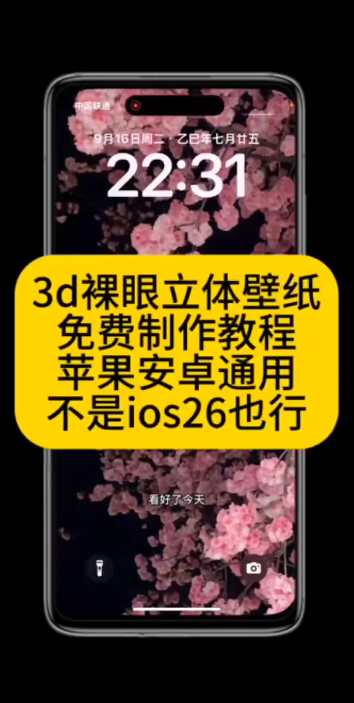 iOS26同款裸眼3D立体壁纸制作与设置教程
