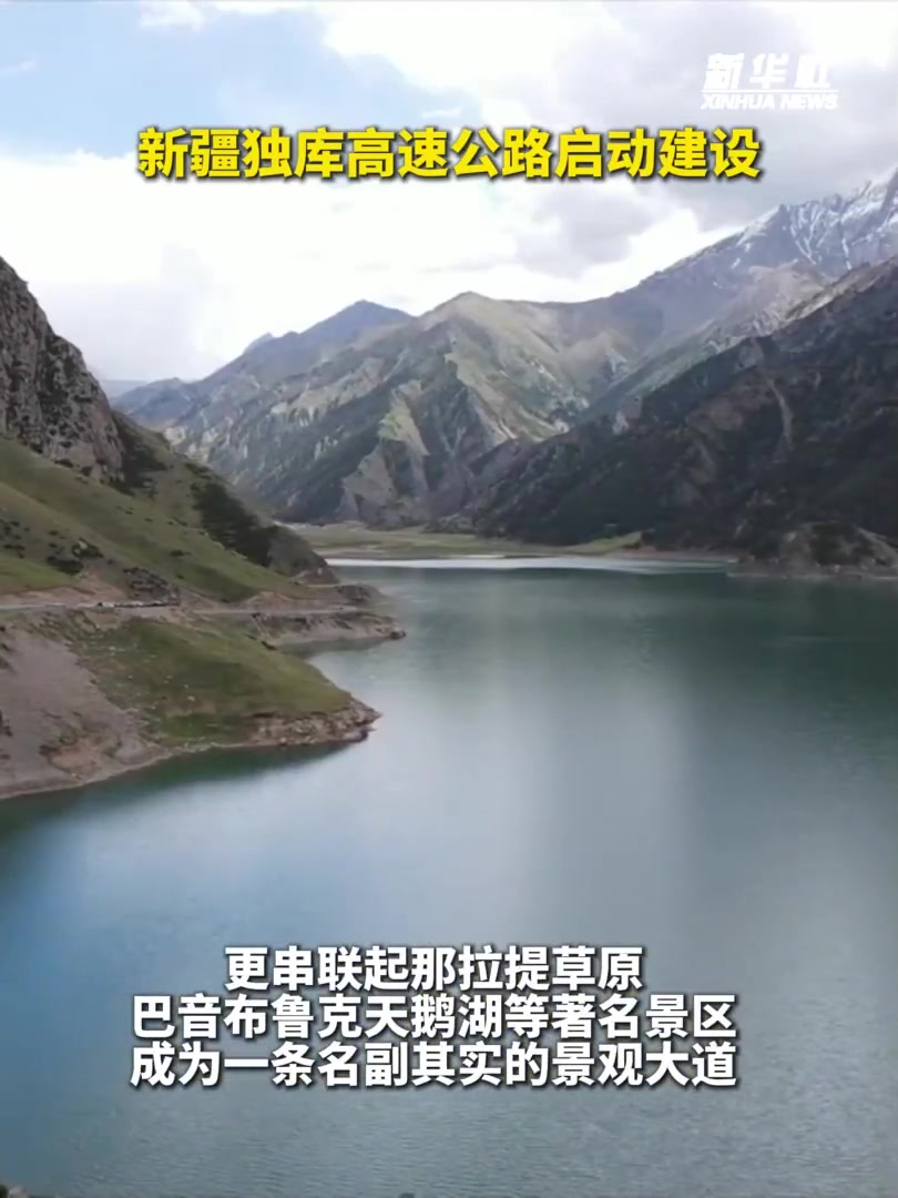 「期待!新疆独库高速公路启动建设」9月20日,独库高速公路建设项目在天山脚下正式启动。这条