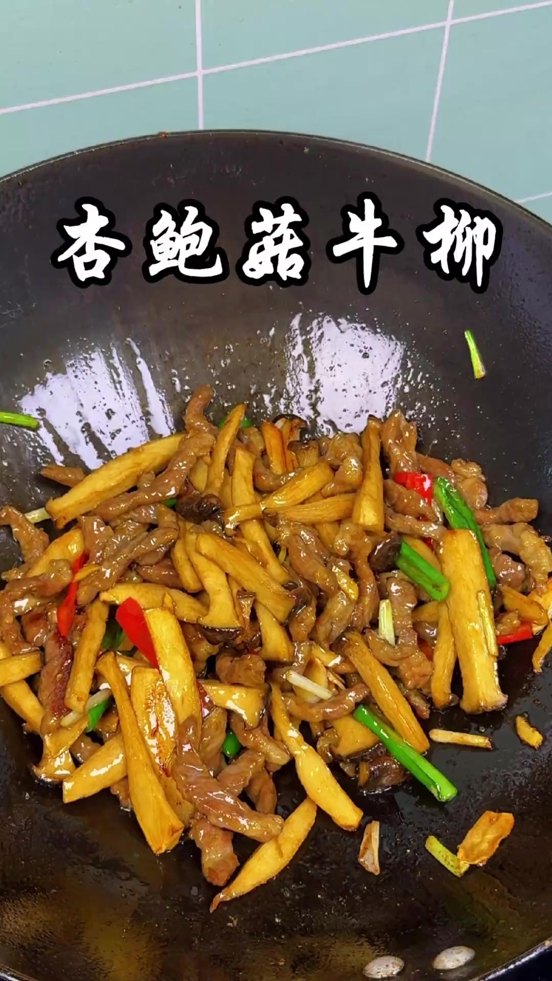 杏鲍菇经过油炸之后风味更浓,搭配嫩滑的牛柳,这道鲜美嫩滑、菇香四溢的杏鲍菇炒牛柳一定会让你