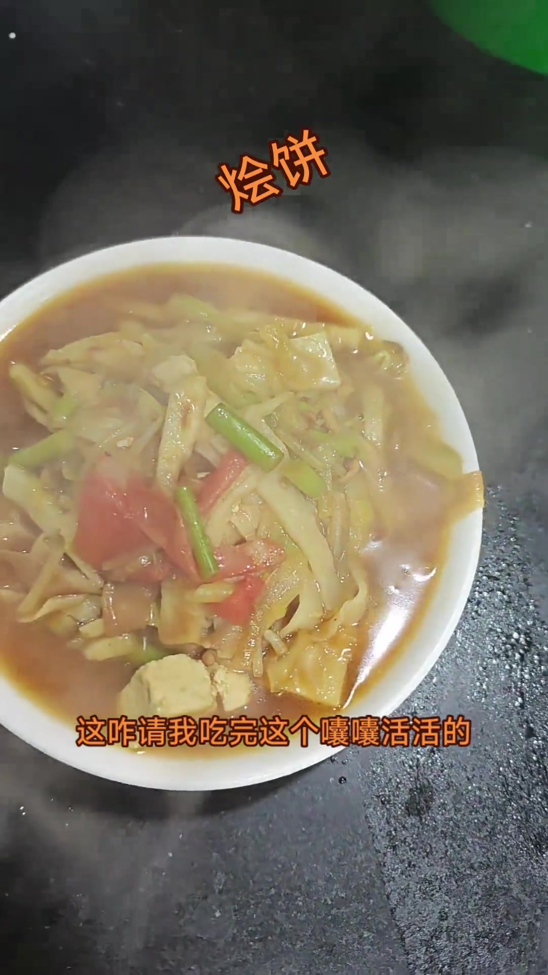 雄安地道美食之肉丝烩饼