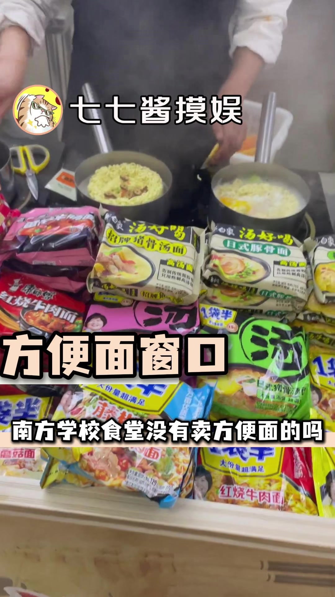 南方学校食堂居然没有卖方便面的吗