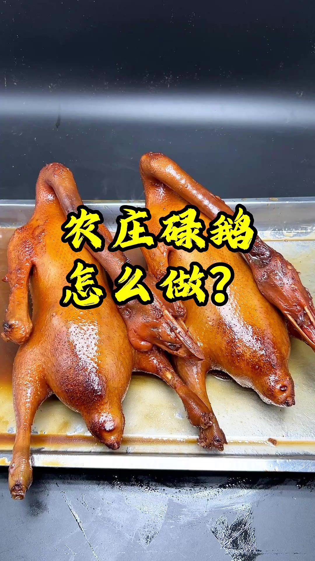 农庄碌鹅出锅!表皮油亮挂汁,肉质细嫩不柴,酱汁咸香浓郁!