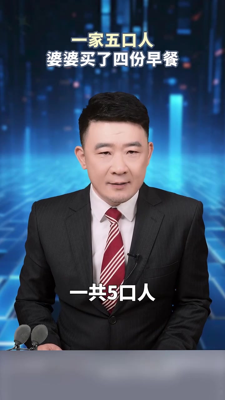 一家五口人,婆婆买了四份早餐 家庭情感 生活百态