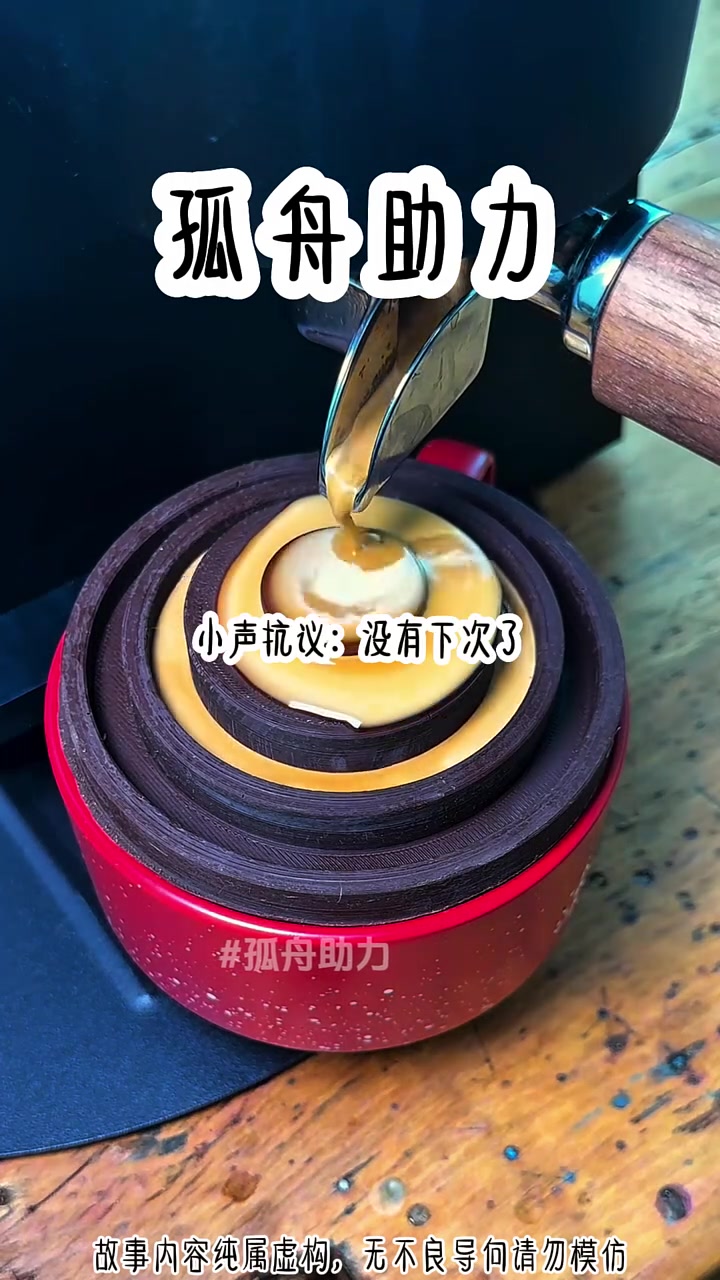 孤舟助力
