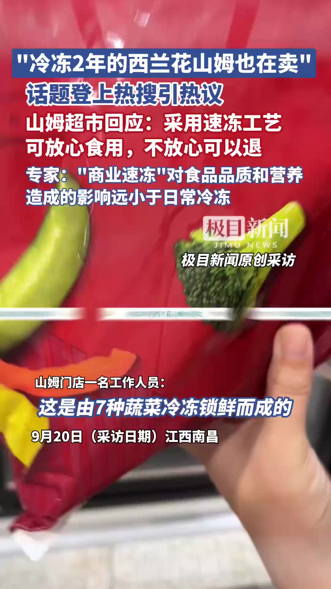 「“冷冻2年的西兰花”登上热搜,山姆超市回应:可放心食用」山姆称保质期2年西兰花系冷冻锁鲜