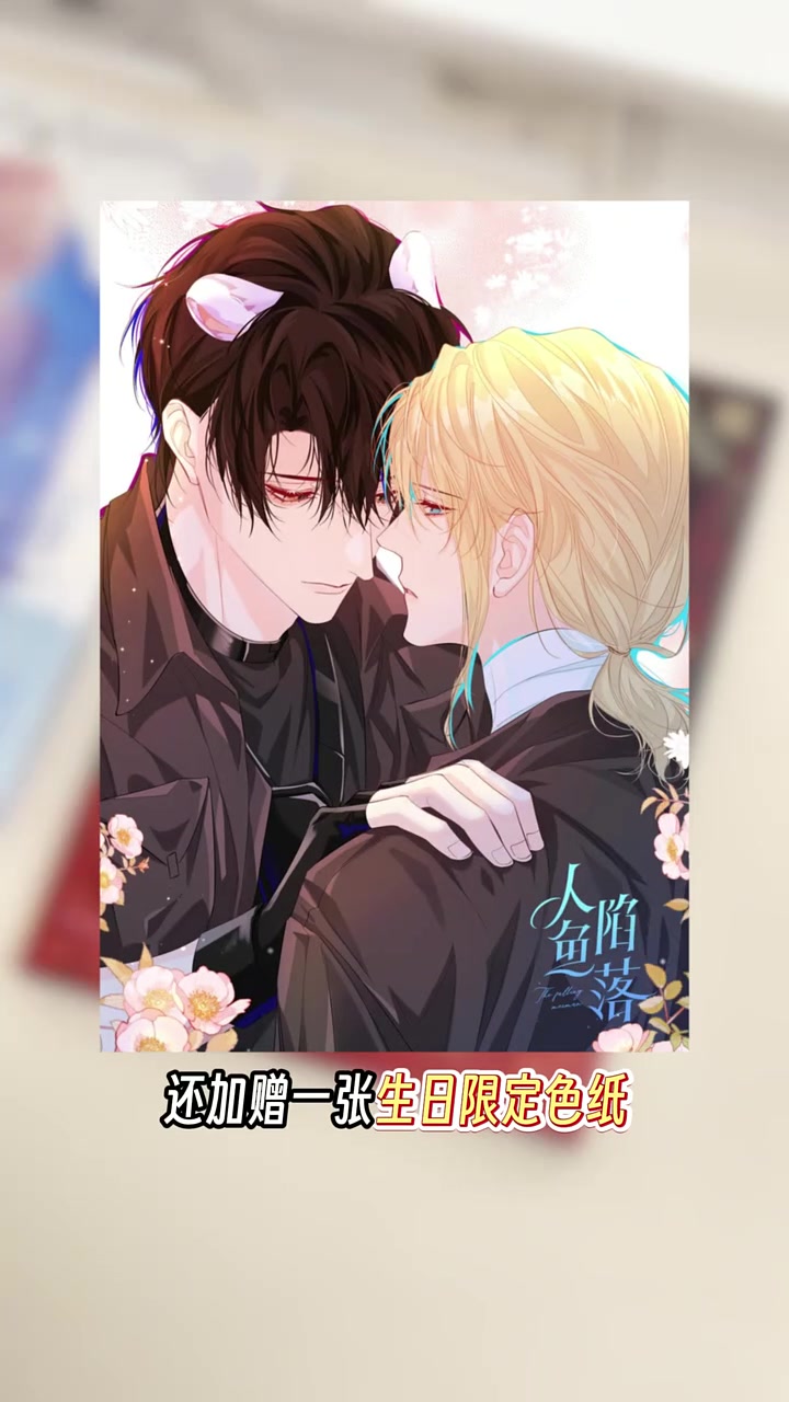 谁还不知道兰波生日铁铁直播间竟然可以0元购《人鱼陷落》第一册 漫画 亲签书!没准就能抽到你