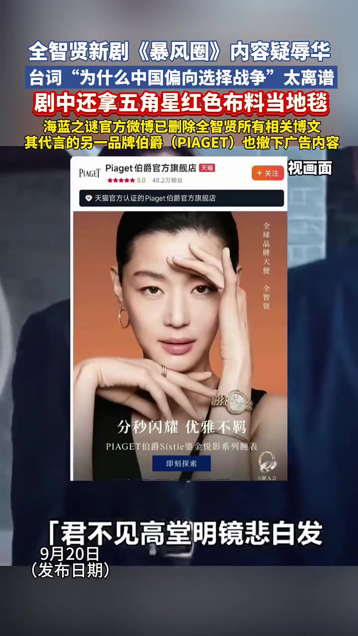 全智贤新剧涉嫌辱华。目前,海蓝之谜官方微博已删除全智贤所有相关博文,其代言的另一品牌伯爵也