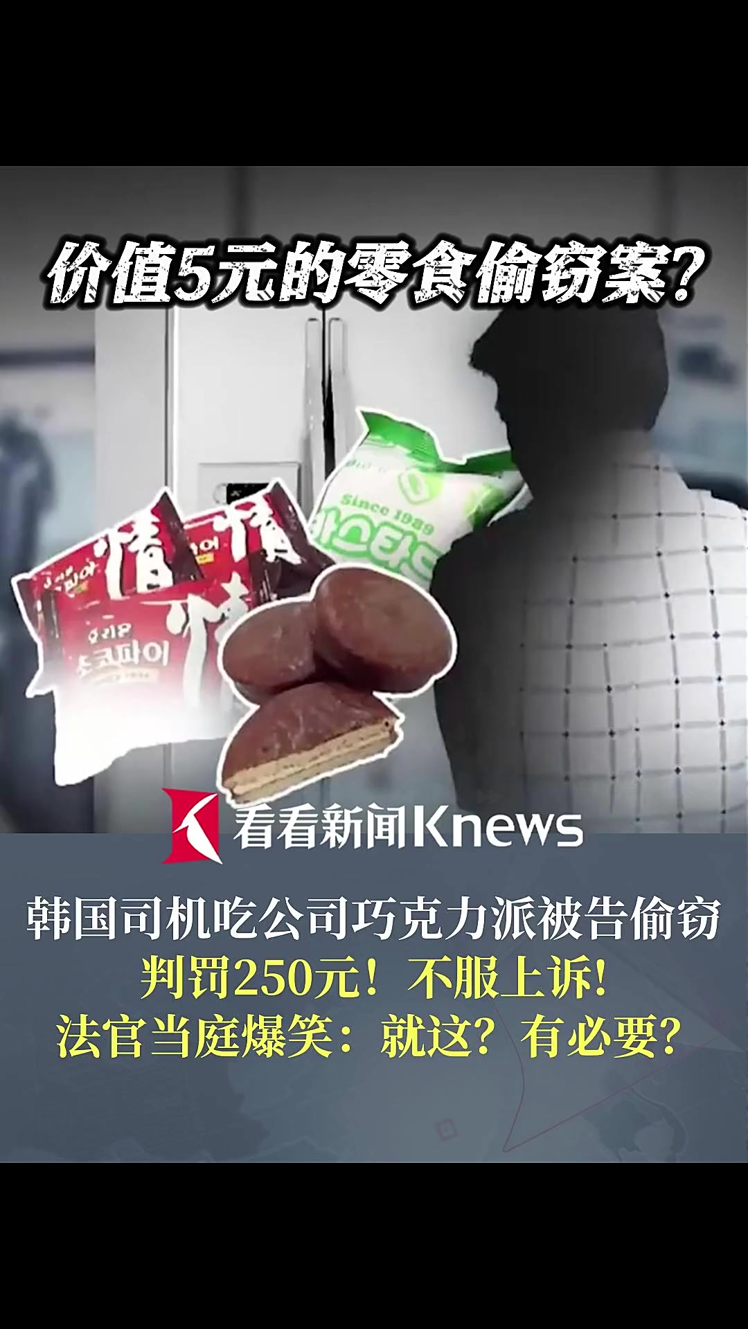 韩司机吃公司巧克力派被告偷窃 法官爆笑:就这?