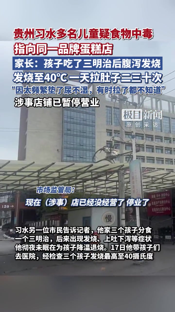 贵州习水多名儿童疑食物中毒,指向同一品牌蛋糕店,家长:孩子吃了三明治后腹泻发烧,发烧至40
