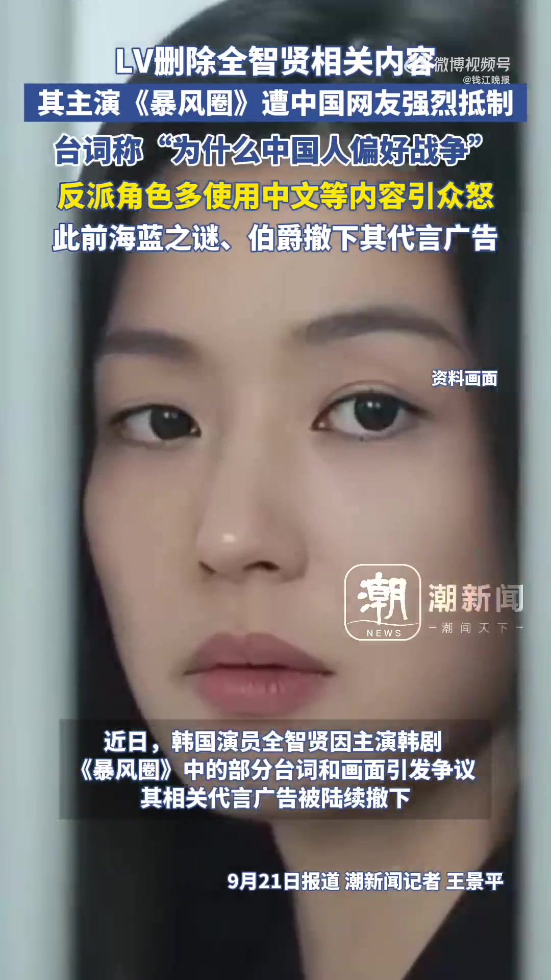 近日,韩国演员全智贤因主演韩剧《暴风圈》中的部分台词和画面引发争议,其相关代言广告被陆续撤