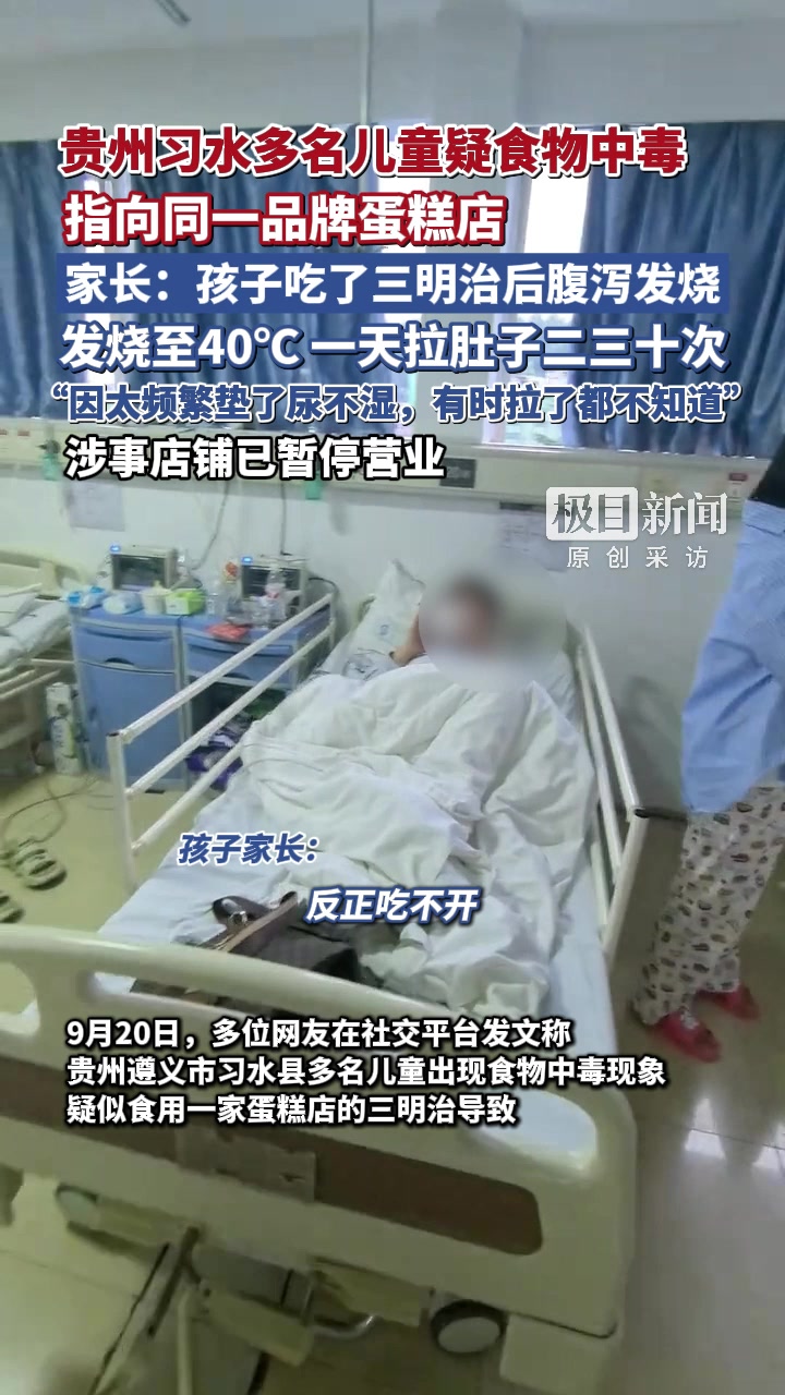「贵州多名儿童疑吃三明治食物中毒,家长:最多时一天拉肚子二三十次」儿童疑吃三明治一天腹泻二