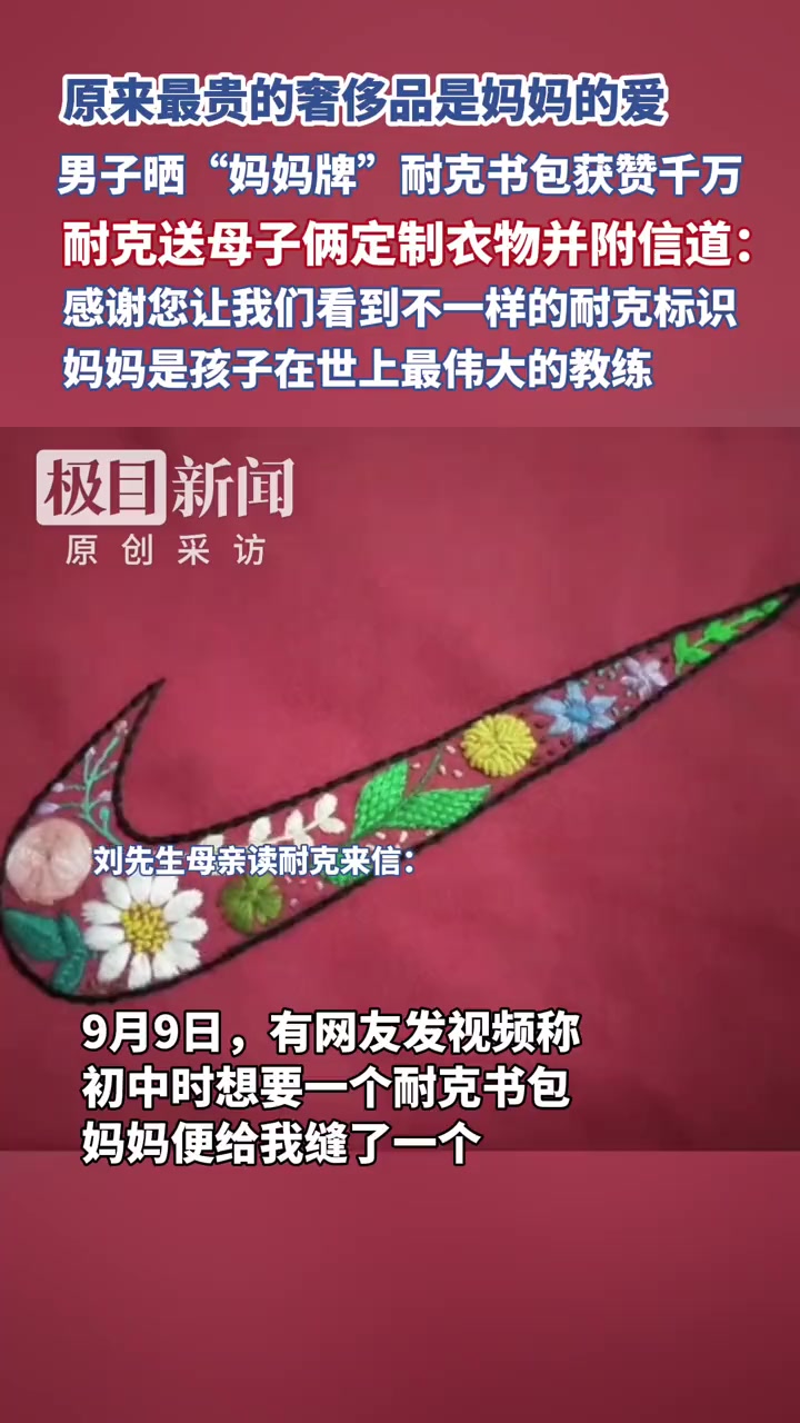 男生晒“妈妈牌”耐克书包获赞千万,耐克送母子俩定制衣物并附信写道:妈妈是孩子在这个世界上最