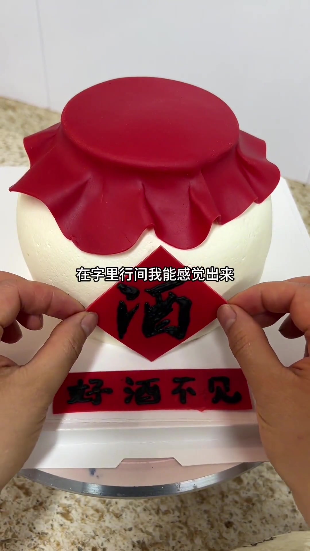 思念酒坛蛋糕,蛋糕师的我能读懂很多心意