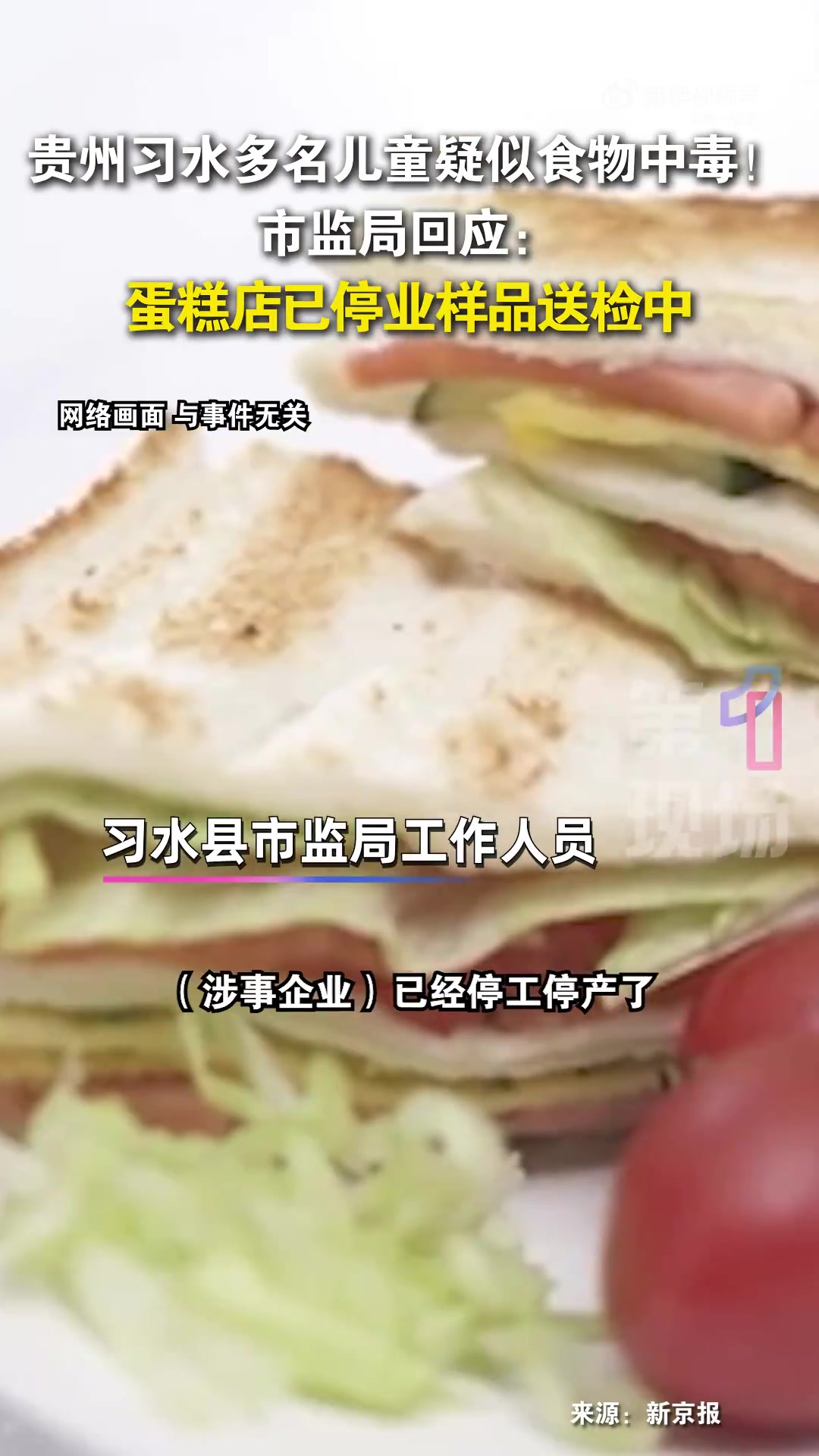 「习水县多名儿童疑似食用蛋糕中毒 家长和卫生健康局最新回应」儿童疑吃蛋糕中毒家属发声 9月