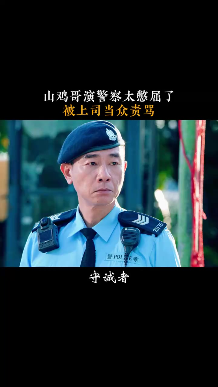 守诚者:山鸡哥演警察太憋屈了,被上司当众责骂