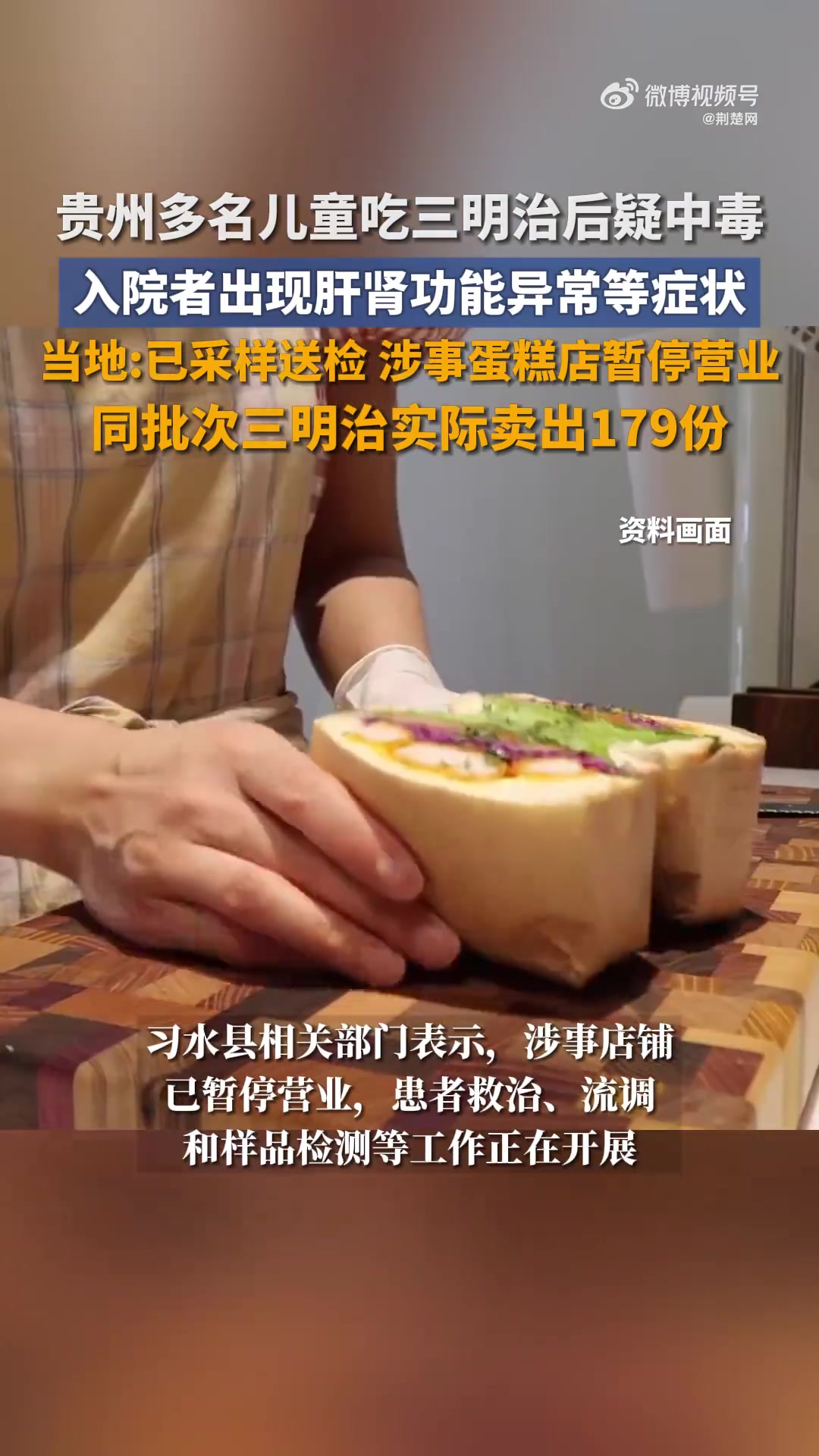 「贵州多名儿童吃三明治后疑中毒 当地:已采样送检 涉事蛋糕店暂停营业」当地回应多名儿童吃三