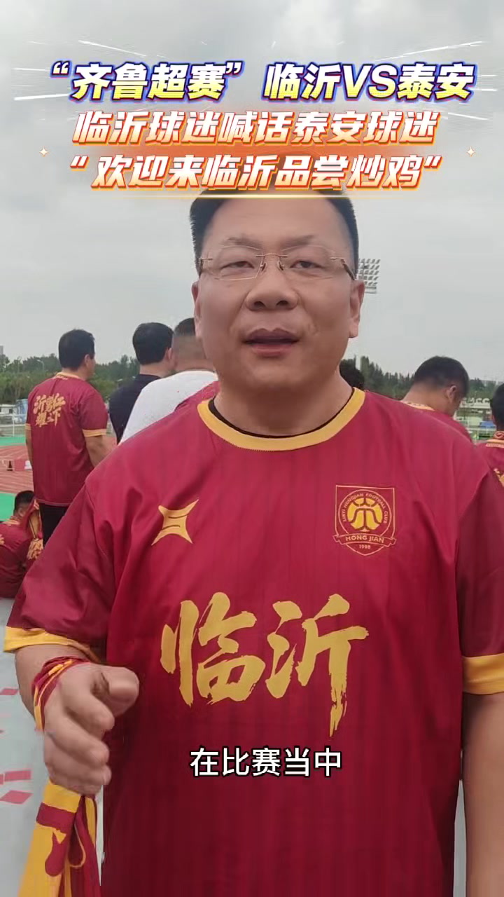 “齐鲁超赛”临沂VS泰安 临沂球迷喊话泰安球迷 “欢迎来临沂品尝炒鸡”