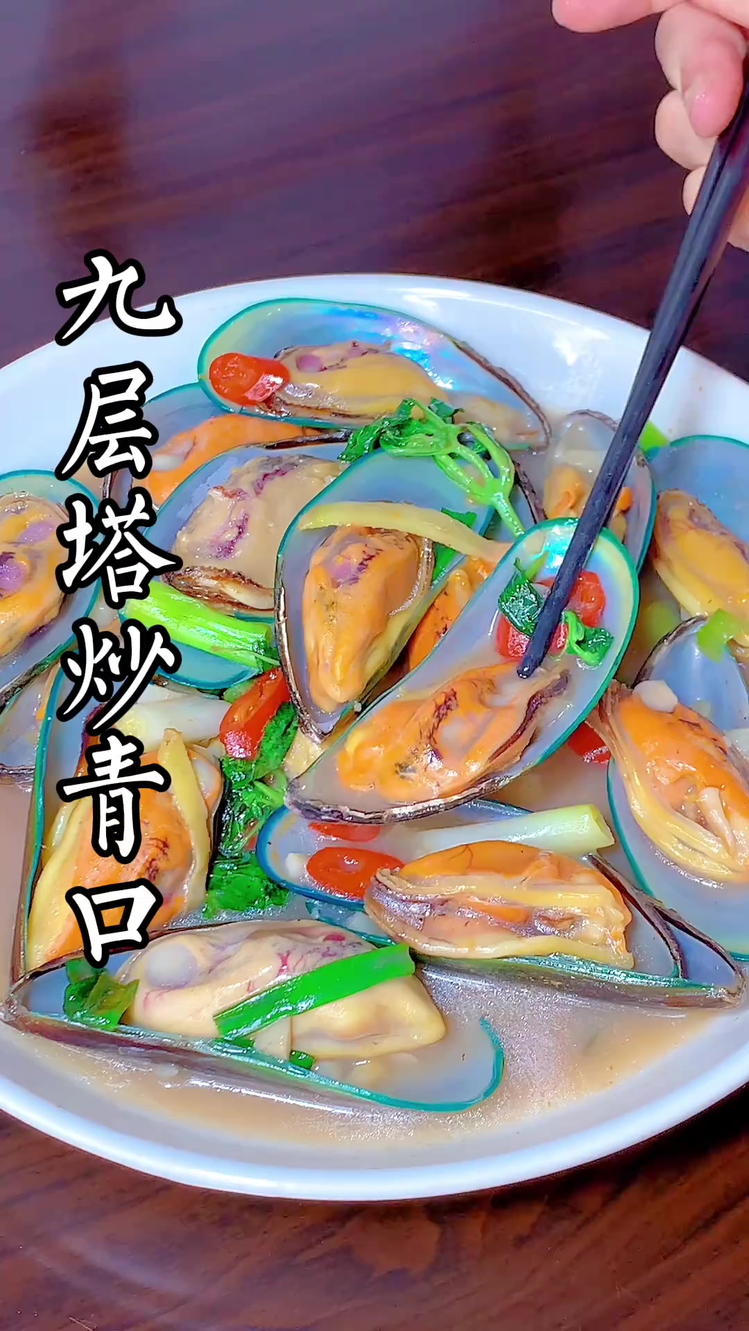 潮汕家常菜九层塔炒青口肉质又鲜又脆肥美做法简单又美味